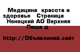  Медицина, красота и здоровье - Страница 23 . Ненецкий АО,Верхняя Пеша д.